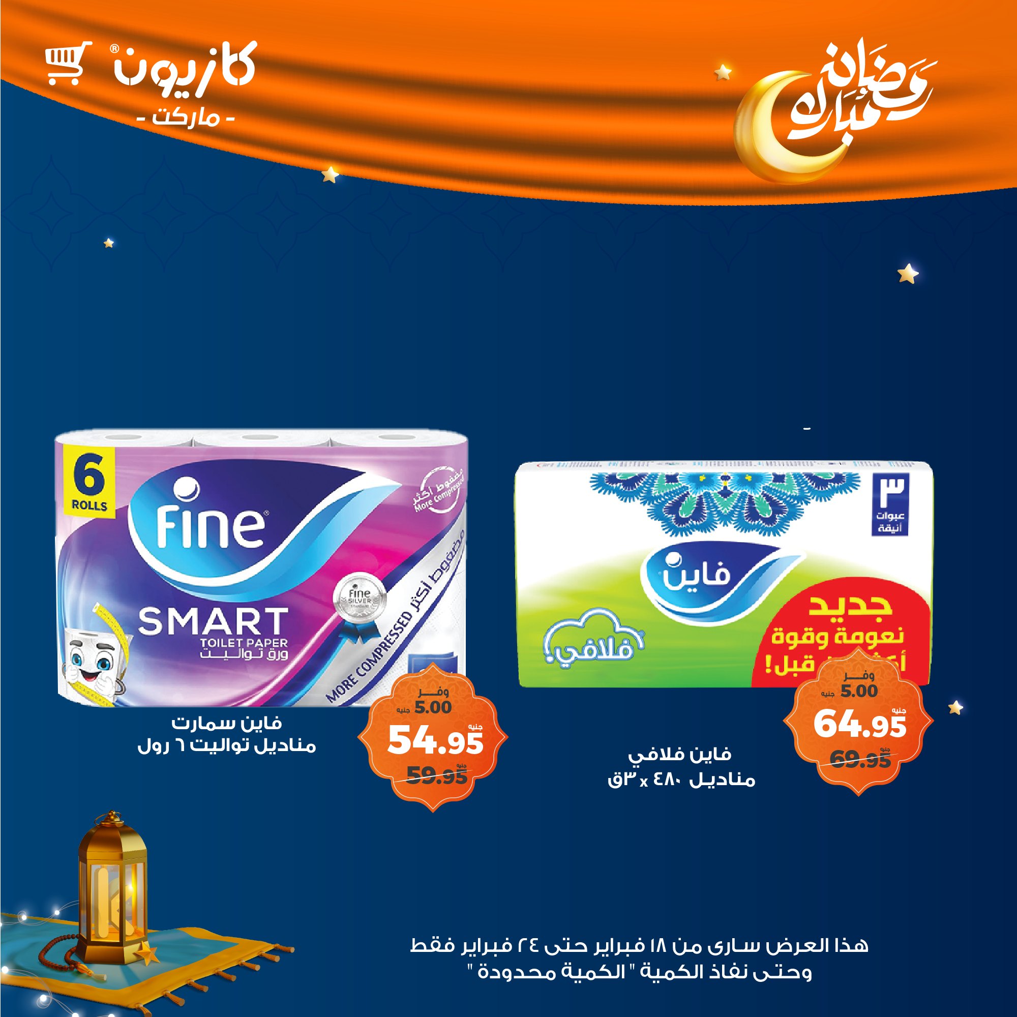 kazyon offers from 1feb to 24feb 2025 عروض كازيون من 1 فبراير حتى 24 فبراير 2025 صفحة رقم 57